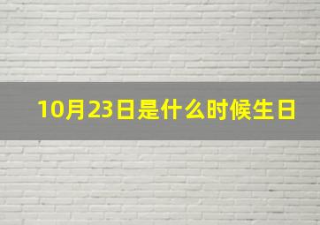 10月23日是什么时候生日