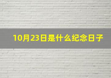 10月23日是什么纪念日子