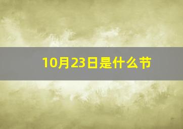 10月23日是什么节