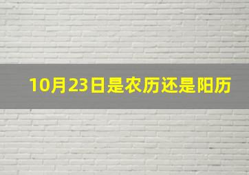 10月23日是农历还是阳历