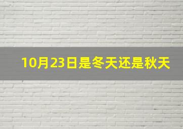 10月23日是冬天还是秋天