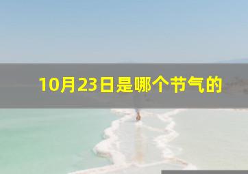 10月23日是哪个节气的