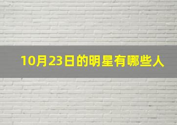 10月23日的明星有哪些人