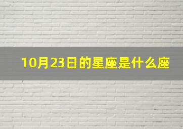 10月23日的星座是什么座