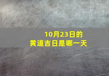 10月23日的黄道吉日是哪一天