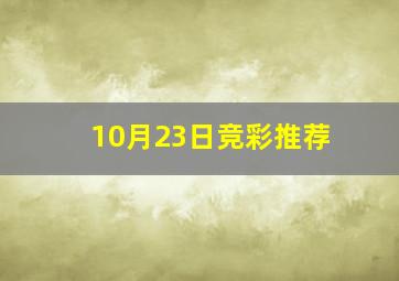 10月23日竞彩推荐