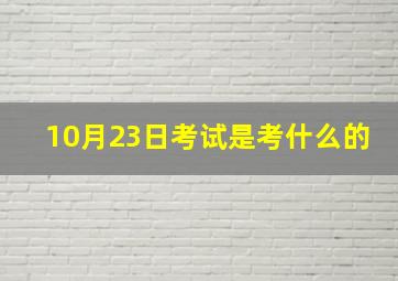 10月23日考试是考什么的