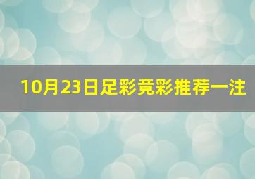 10月23日足彩竞彩推荐一注