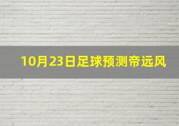 10月23日足球预测帝远风