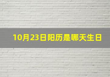 10月23日阳历是哪天生日