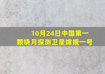 10月24日中国第一颗绕月探测卫星嫦娥一号