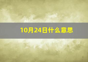 10月24日什么意思