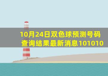 10月24日双色球预测号码查询结果最新消息101010