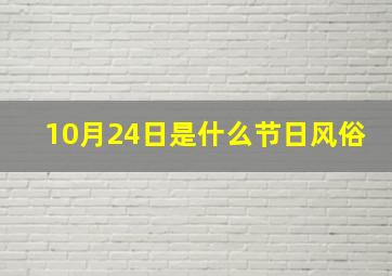 10月24日是什么节日风俗