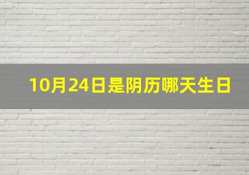 10月24日是阴历哪天生日