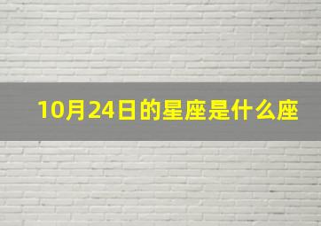 10月24日的星座是什么座