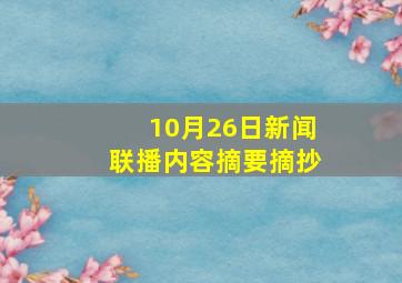 10月26日新闻联播内容摘要摘抄