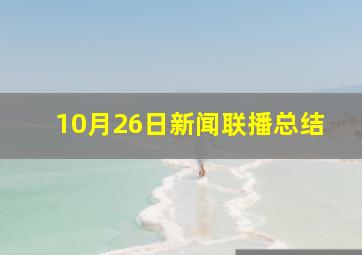 10月26日新闻联播总结