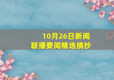 10月26日新闻联播要闻精选摘抄