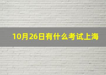 10月26日有什么考试上海