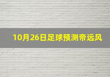 10月26日足球预测帝远风