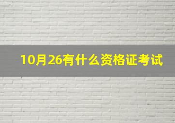 10月26有什么资格证考试