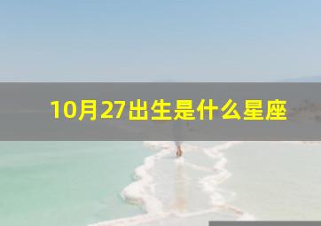 10月27出生是什么星座