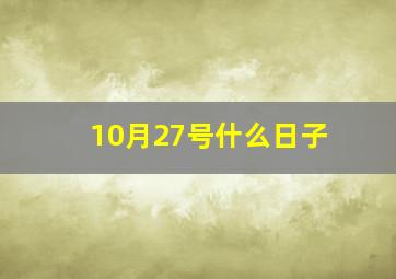 10月27号什么日子