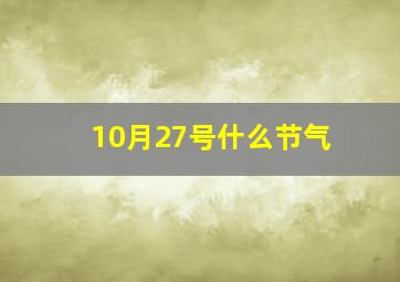 10月27号什么节气