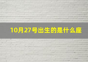 10月27号出生的是什么座