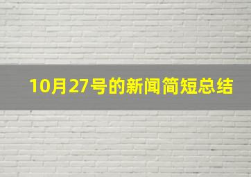 10月27号的新闻简短总结