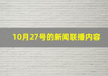 10月27号的新闻联播内容