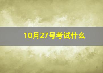 10月27号考试什么