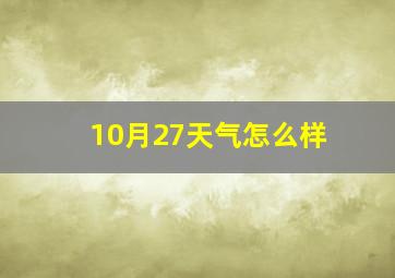 10月27天气怎么样