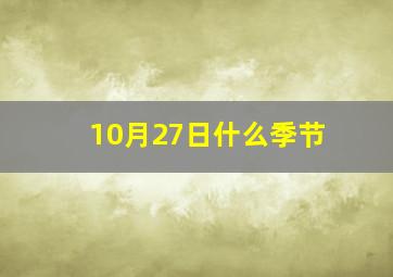 10月27日什么季节