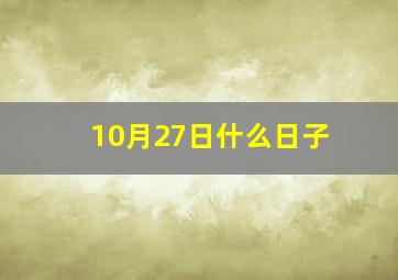 10月27日什么日子