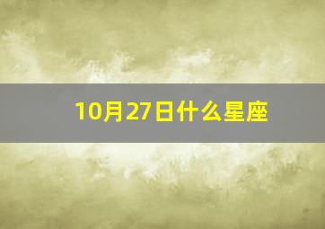 10月27日什么星座