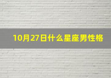 10月27日什么星座男性格