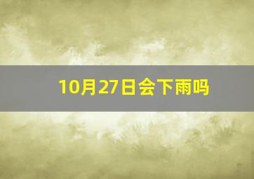 10月27日会下雨吗