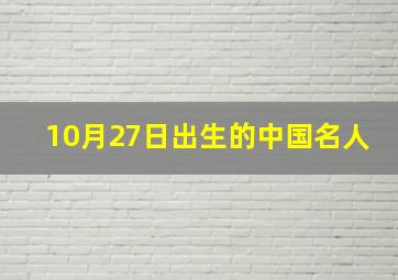 10月27日出生的中国名人