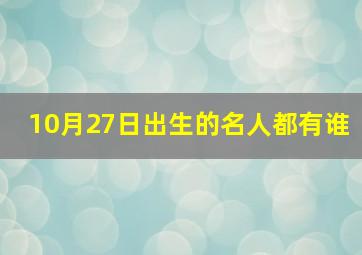 10月27日出生的名人都有谁