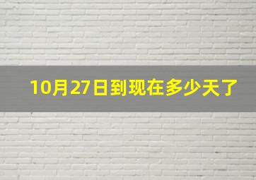 10月27日到现在多少天了