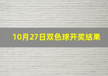 10月27日双色球开奖结果