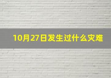 10月27日发生过什么灾难