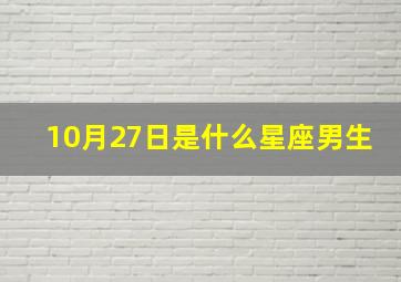 10月27日是什么星座男生