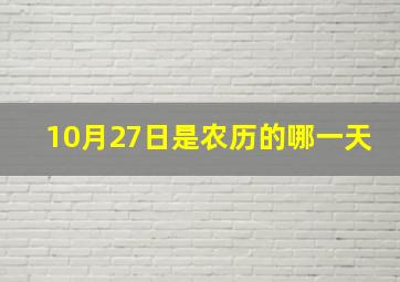 10月27日是农历的哪一天