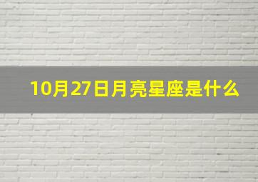 10月27日月亮星座是什么