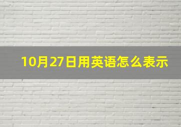 10月27日用英语怎么表示