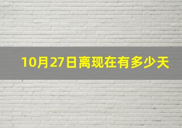 10月27日离现在有多少天