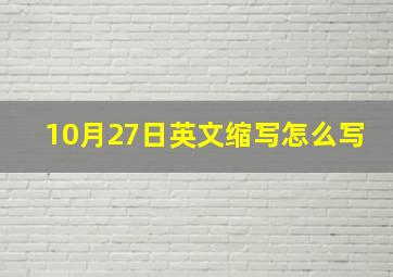 10月27日英文缩写怎么写